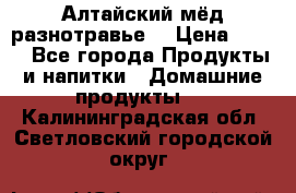 Алтайский мёд разнотравье! › Цена ­ 550 - Все города Продукты и напитки » Домашние продукты   . Калининградская обл.,Светловский городской округ 
